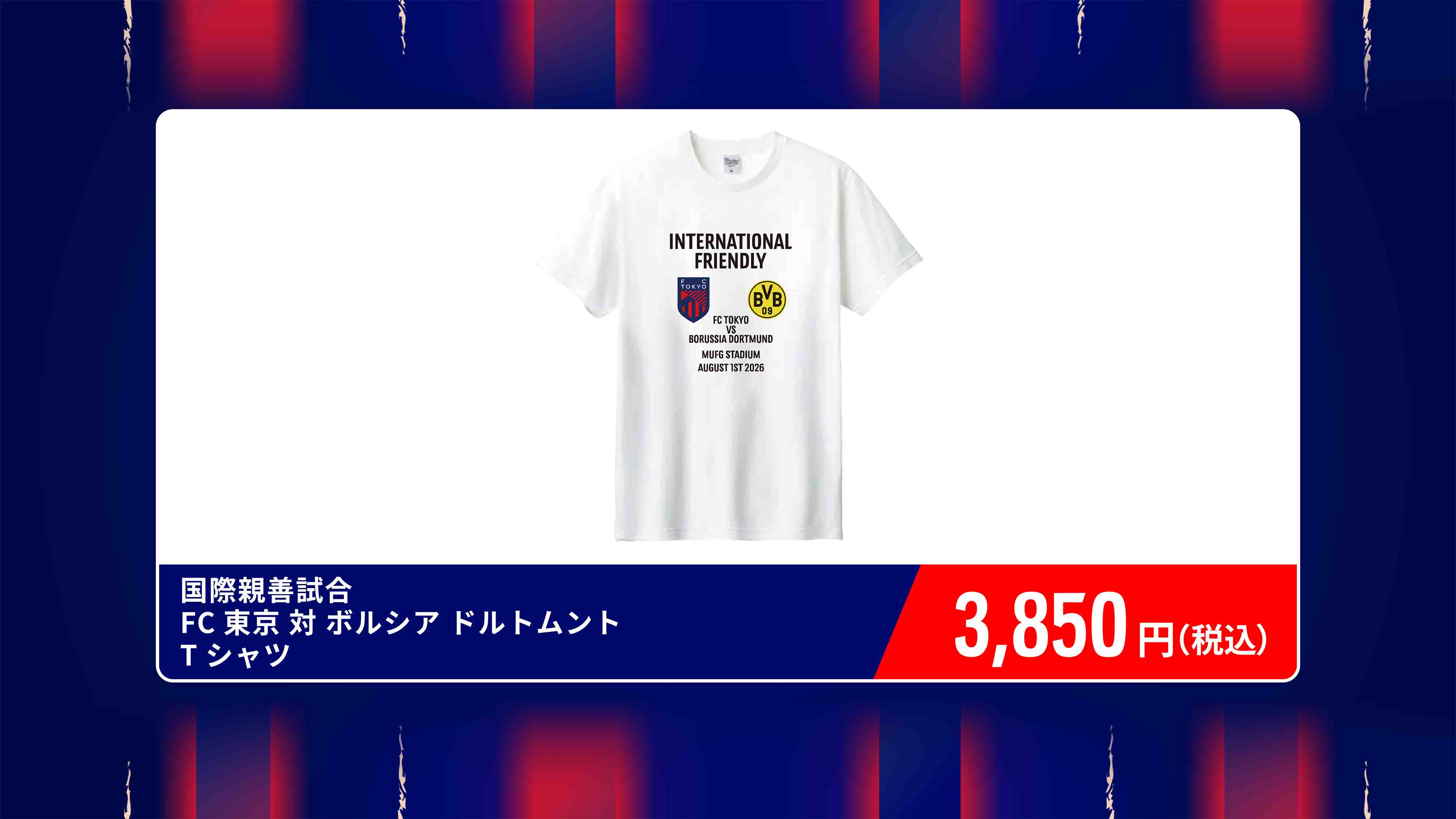 国際親善試合 FC東京 対 ボルシア ドルトムント Tシャツ