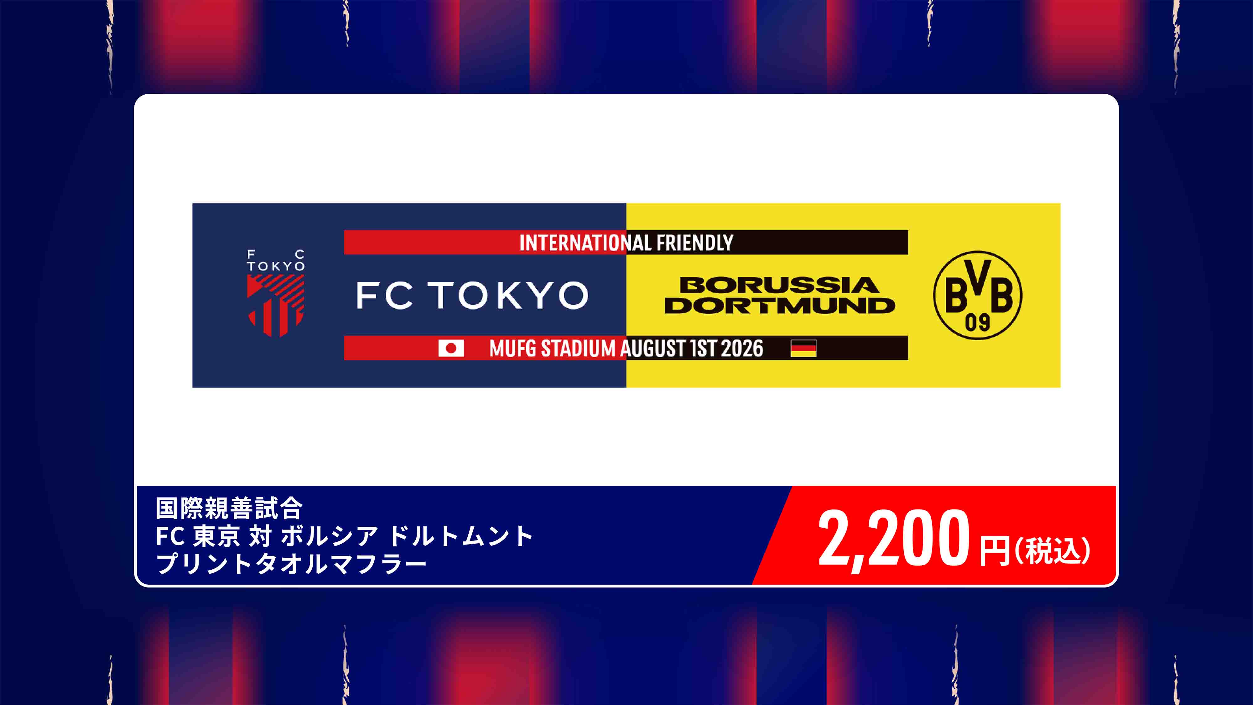 国際親善試合 FC東京 対 ボルシア ドルトムント プリントタオルマフラー