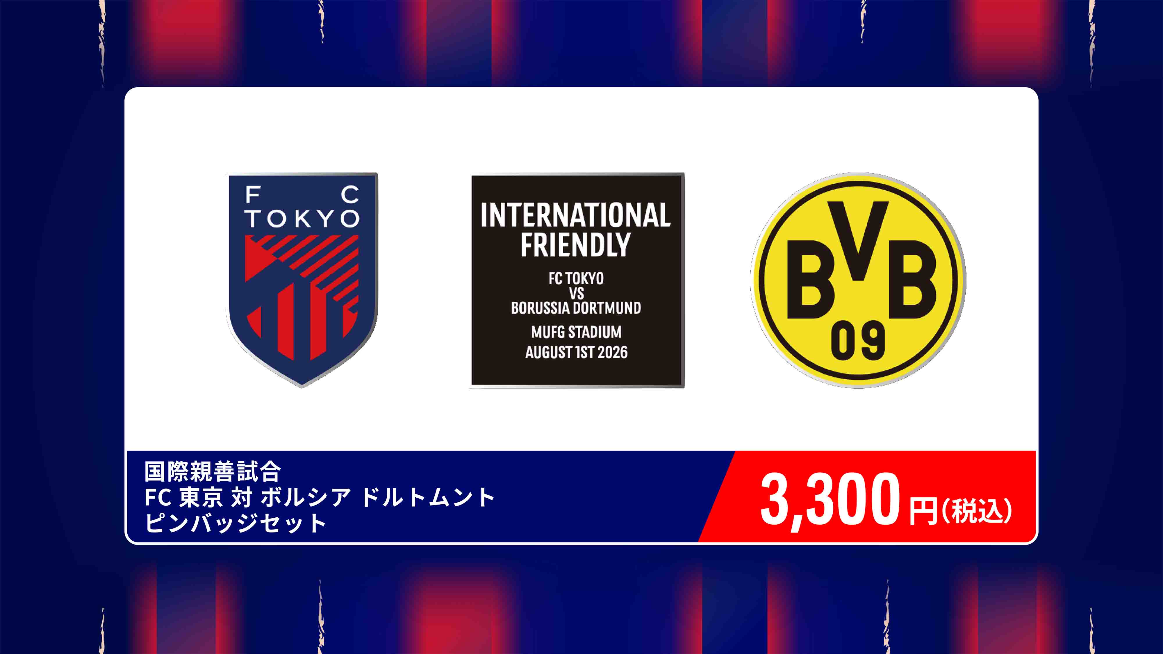 国際親善試合 FC東京 対 ボルシア ドルトムント ピンバッジセット