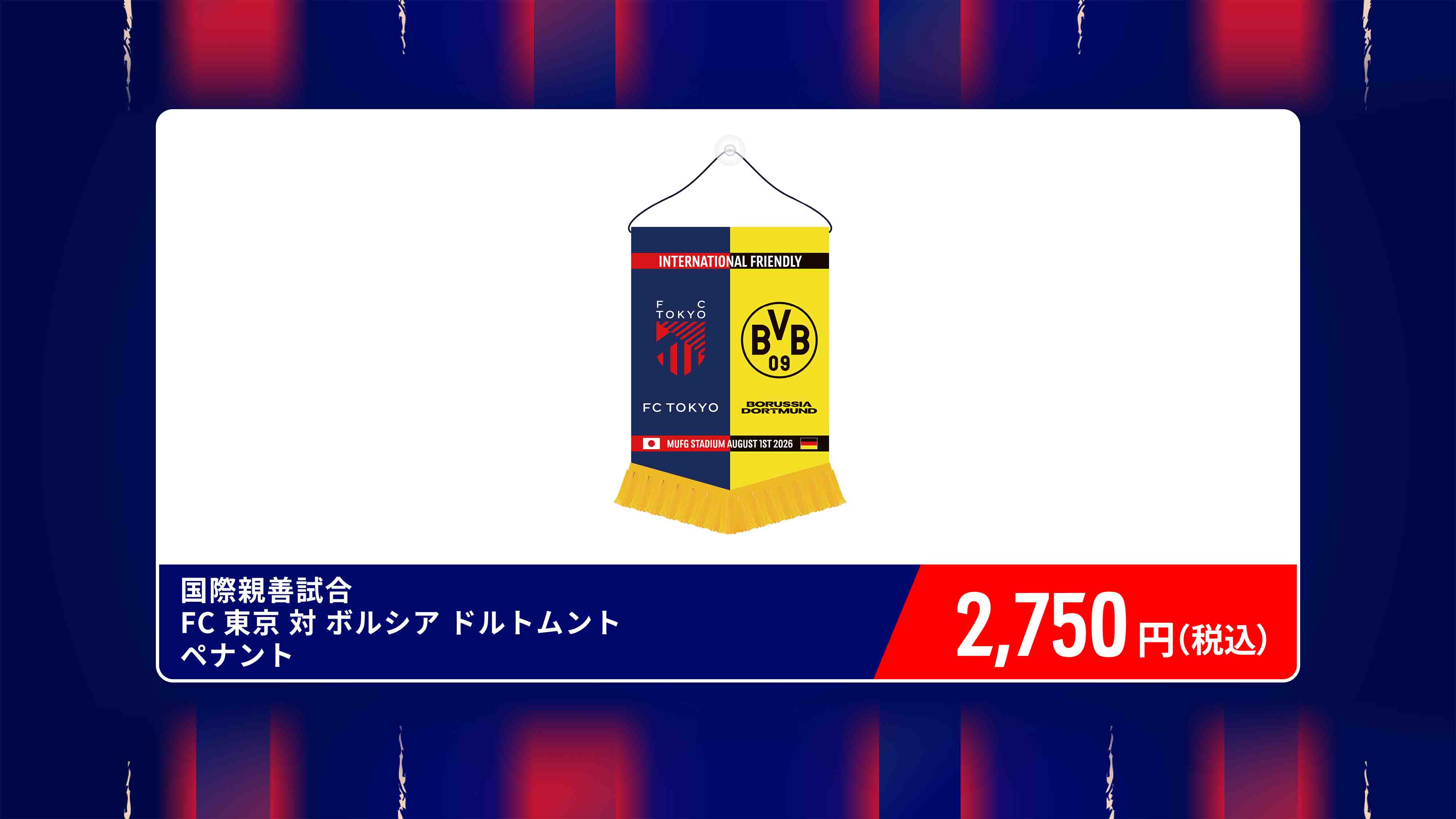 国際親善試合 FC東京 対 ボルシア ドルトムント ペナント