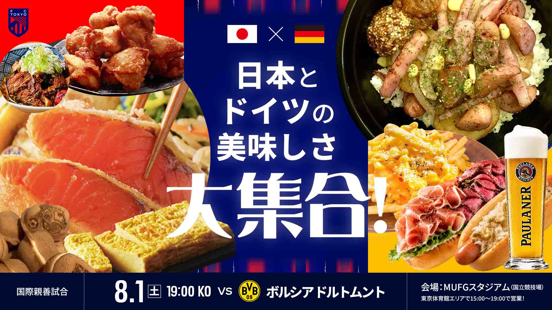 8/1(土) 国際親善試合 FC東京 対 ボルシア ドルトムント 飲食情報