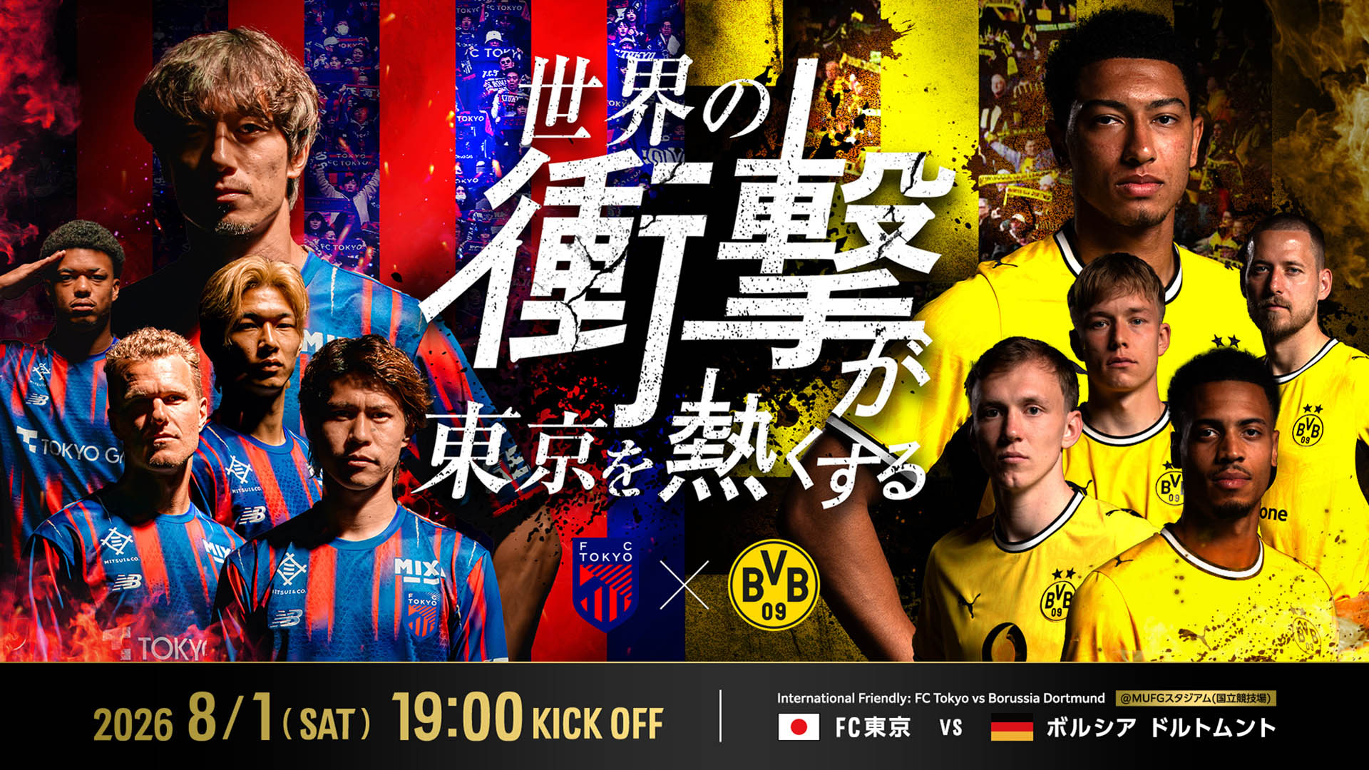 世界の衝撃が東京を熱くする 2026/8/1(SAT) 19:00 KICK OFF FC東京 VS ボルシア ドルトムント