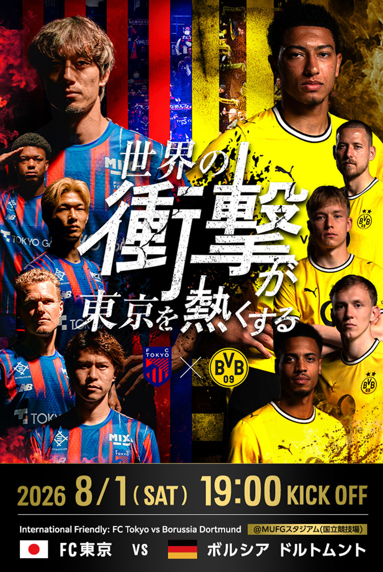 国際親善試合】FC東京 vs ボルシア・ドルトムント | FC東京