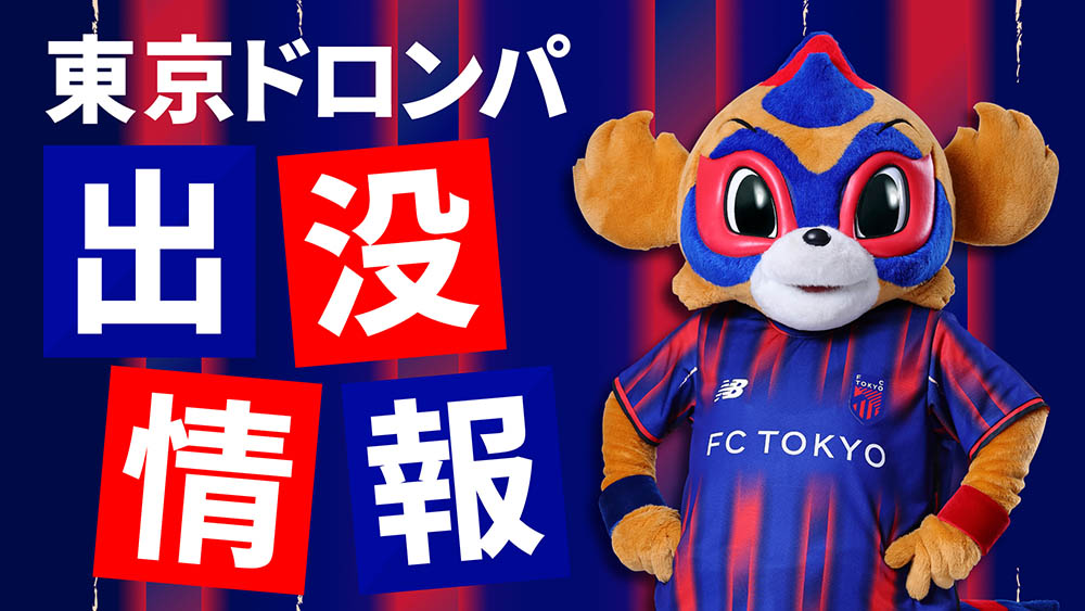 東京ドロンパ 出没情報