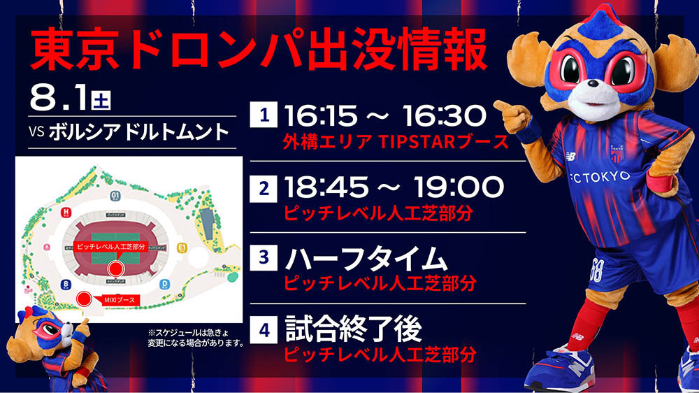 東京ドロンパ 出没情報