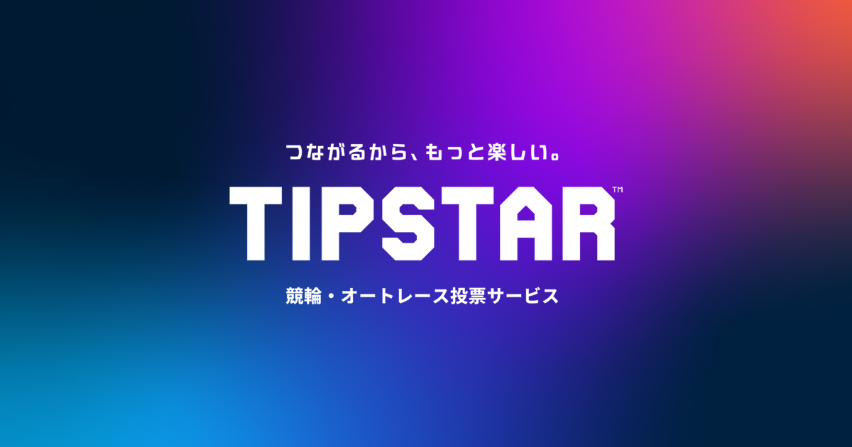つながるから、もっと楽しい。 TIPSTAR 競輪・オートレース投票サービス