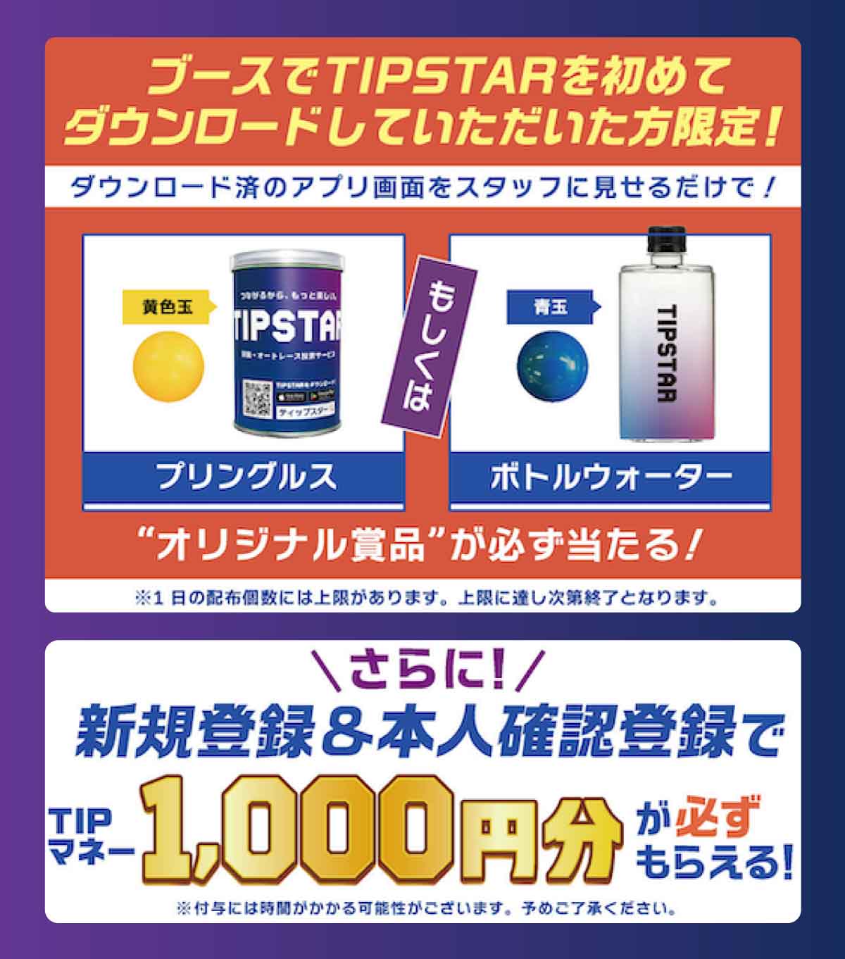 ブースでTIPSTARを初めてダウンロードしていただいた方限定! “オリジナル賞品”が必ず当たる！